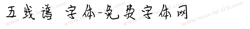五线谱 字体字体转换